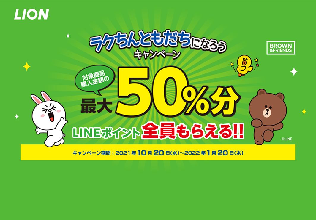 LIONでルック、マジカ、クリスタシリーズを3000円以上買うと1500LINEポイントが貰える。～1/20。