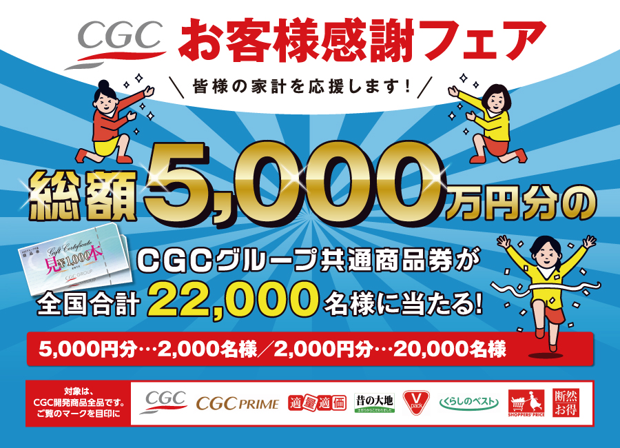 CGCお客様感謝フェアで2000円以上買うと、2000円分～5000円分のCGCグループ共通商品券が抽選で22000名に当たる。～10/31。