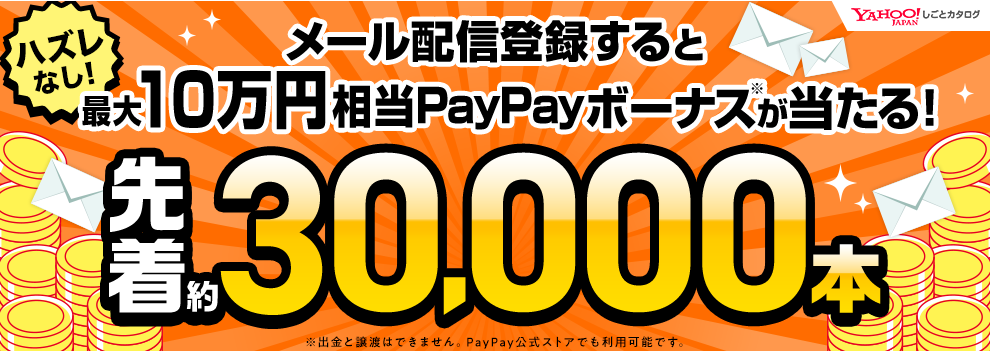 Yahoo!しごとカタログで求人情報メールを受け取ると、200－10万PayPayボーナスが先着3万名に当たる。無職じゃなくても応募可能。～8/18　12時。