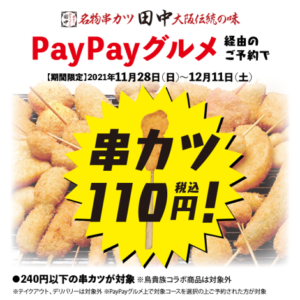 串カツ田中で串カツ110円セールを実施中。PayPayグルメからの予約が対象。11/28～12/11。