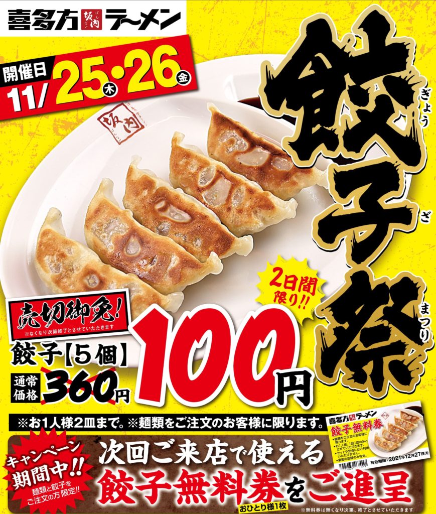 喜多方ラーメンで餃子5個が360円⇒100円。ラーメンを食った人限定。5/26～5/27。