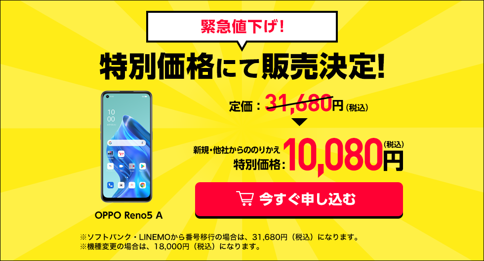 ワイモバイルオンラインでOPPO Reno5 Aが31680円⇒10080円。iPhone12 miniも49680円。