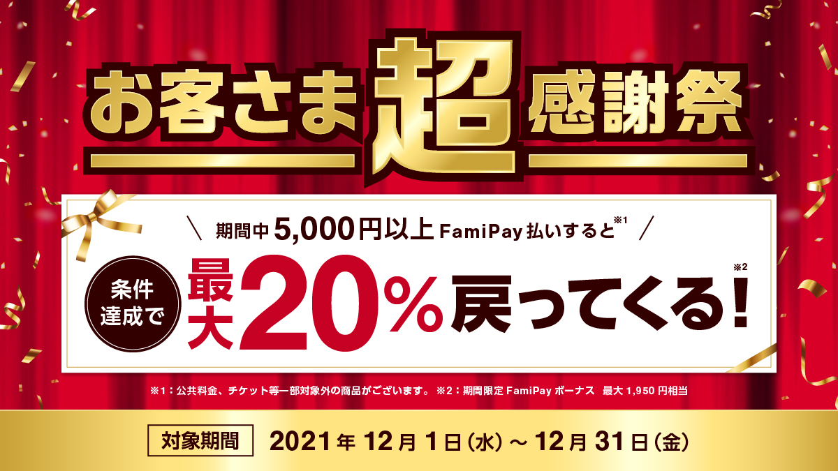 ファミペイで翌月払いで最大20%バック。POSAカードを買いまくれ。上限約2000円バック。12/1〜12/31。