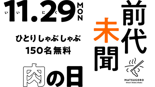 渋谷のひとりしゃぶしゃぶ七代目松五郎 宮益坂上店でしゃぶしゃぶが無料。先着150名限定。11/29　11：30～。