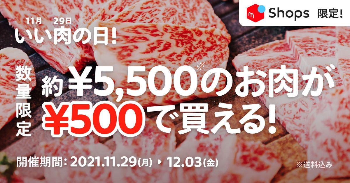 メルカリShopsで5500円分のお肉が500円で買える「メルカリShops Come to Meat キャンペーン」を開催中。11/29～12/3。