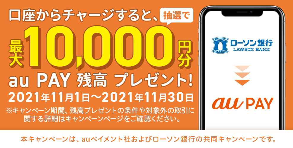 auPAYに銀行から30000円以上チャージすると5000名に1000円相当が当たる。6/14～7/18。