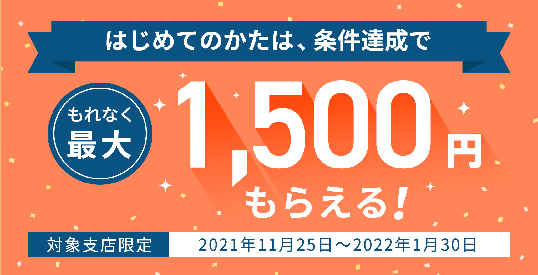 住信SBIネット銀行の提携NEOBANKに新規口座開設＆1万円入金で1500円貰える。11/25～2022/1/30。