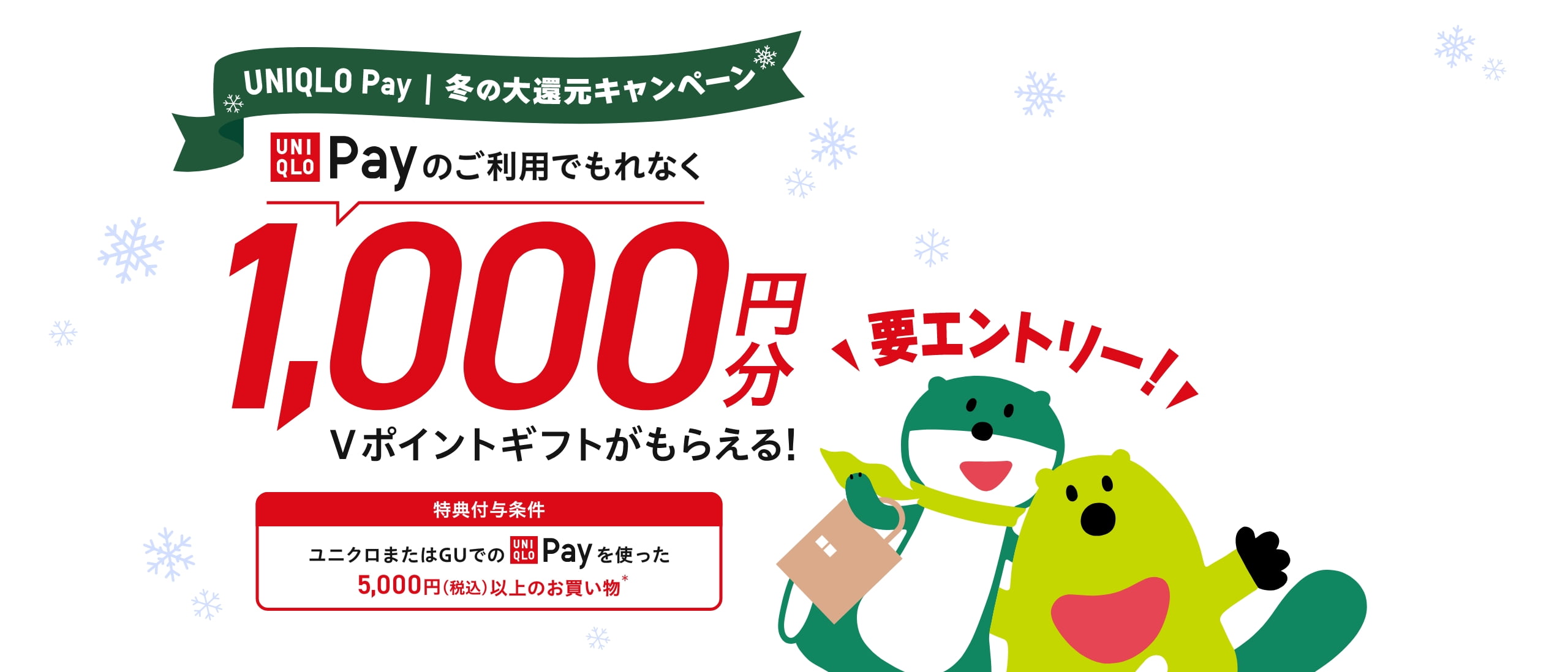 ユニクロペイで5000円以上支払うと1000Vポイントバック。最大3社で3000円相当還元。12/1〜12/19。