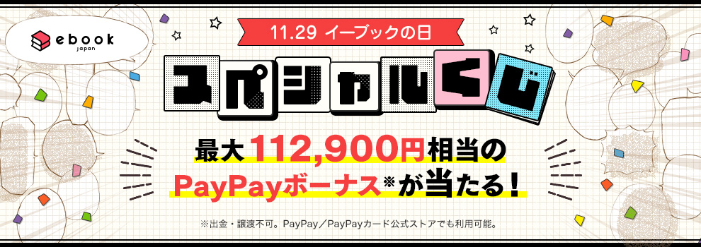 ebookjapanで112900円分のPayPayが1名。200円引きクーポンが11290名に当たる。クーポンが当たる未来しか見えない。～12/28。