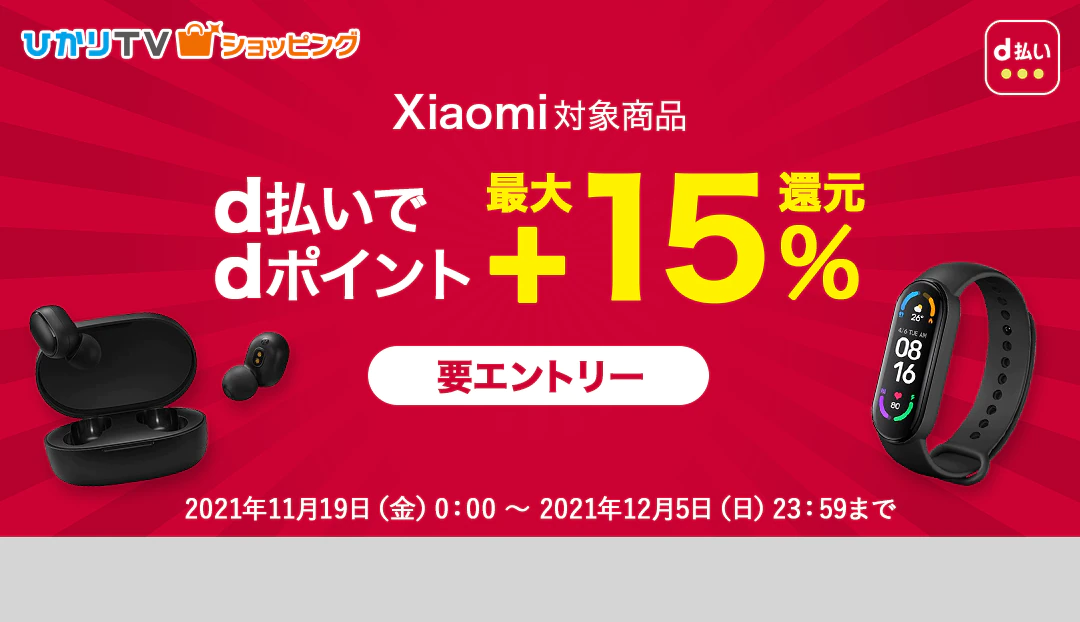 ひかりTVショッピングでXiaomiのスマートホンやスマートバンドやワイヤレスイヤホンを買うと、dポイント最大15％バック。～12/5。