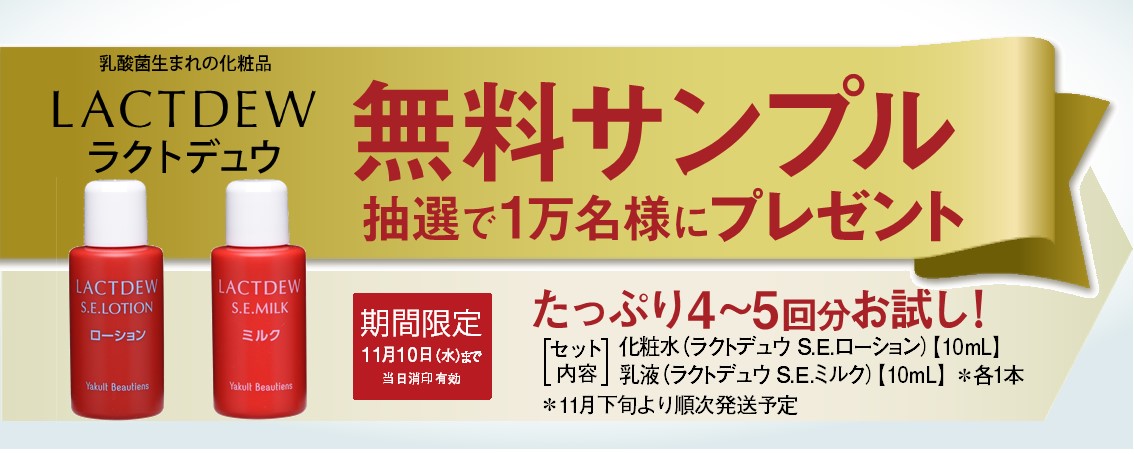 Yakult ヤクルト ラクトデュウ S.E. ミルク（乳液） 10ml 人気提案 ...