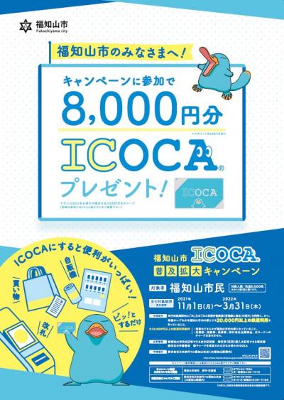 JR福知山駅にICOCAで乗車していくと、20％ポイントバック。12/1～2022/3/21。2万円以上利用すると先着5000名に8000円分ICOCAが貰える。福知山市民限定。11/1～2022/3/31。