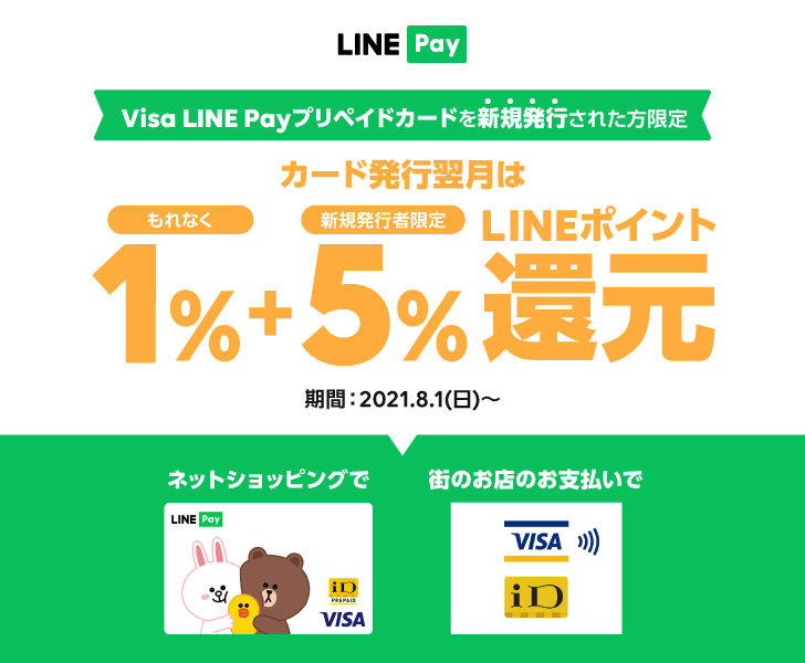 Visa LINE Payプリペイドカードで新規限定、ネットショップで11％バック。アマギフ一撃40万円でも買って終わらそう。12/14～2022/1/31。