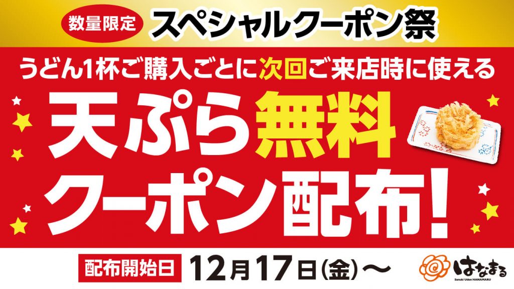 はなまるうどんでうどんを買うと先着87万名に次回天ぷら無料クーポンを配信中。12/17～。