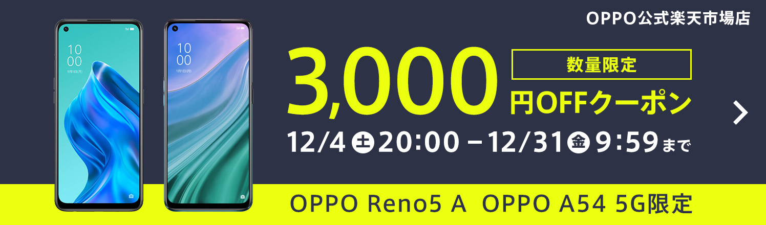 楽天でOPPO Reno5 A SIMフリー版がSUPER SALE限定10％OFF+P10倍+3,000円OFFクーポン。～12/11 2時。
