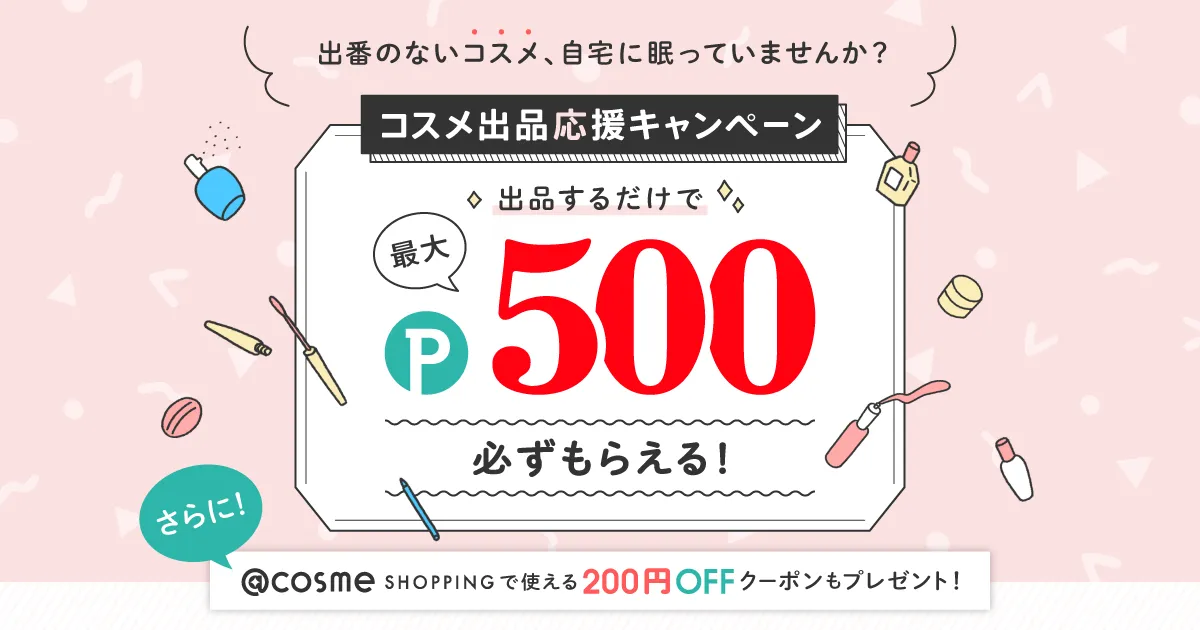 メルカリでコスメを出品すると、売れなくても1品あたり20P、最大500Pが貰える。更に@cosme SHOPPING200円OFFクーポンが貰える。12/6～12/19。