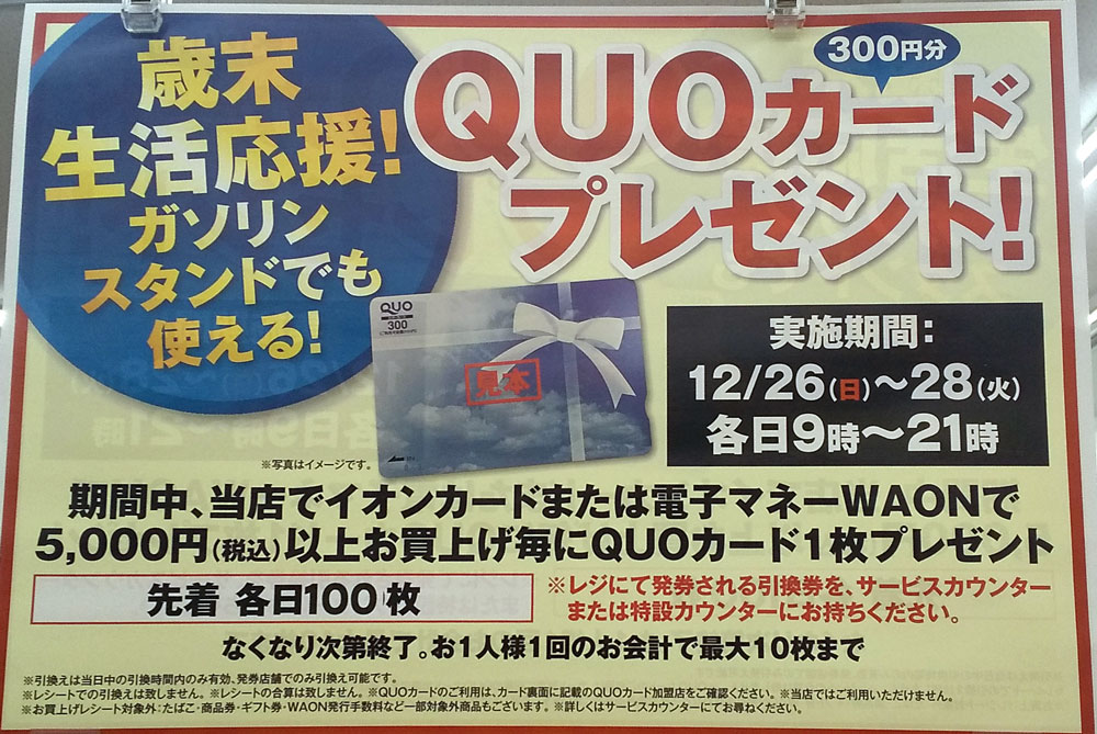 イオンで5000円以上買うと、300円分のQUOカードがもれなくもらえる。各店舗・各日先着100名限定。12/26～12/28。