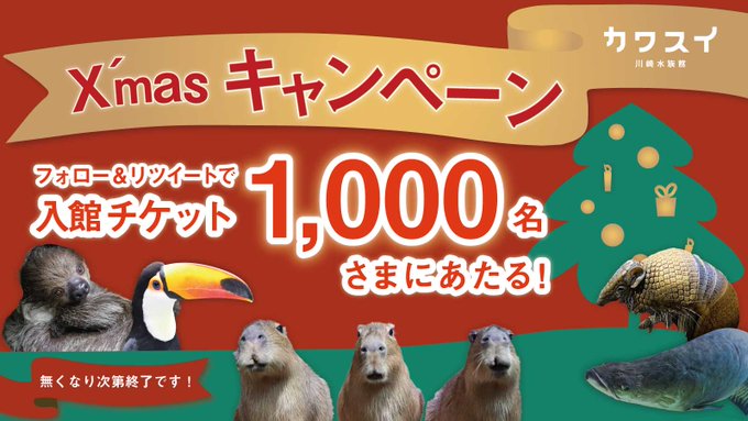 カワスイ 川崎水族館の入館チケットが抽選で1000名に当たる。～12/25。
