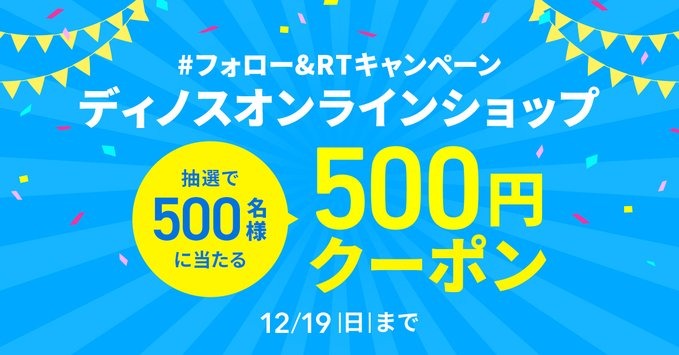 ディノスオンラインショップで使える500円引きクーポンが抽選で500名に当たる。～12/19。