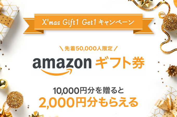 LINEギフトで新規限定、アマゾンギフト券10000円分を11000円で買うと2000円もらえて実質9000円。つまり1000円分儲かる。先着2万名限定。1/24～