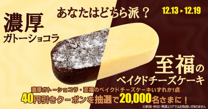 ニューデイズで「濃厚ガトーショコラ・至福のベイクドチーズケーキいずれか40円引きクーポン」が抽選で2万名にその場で当たる。12/13〜12/19。