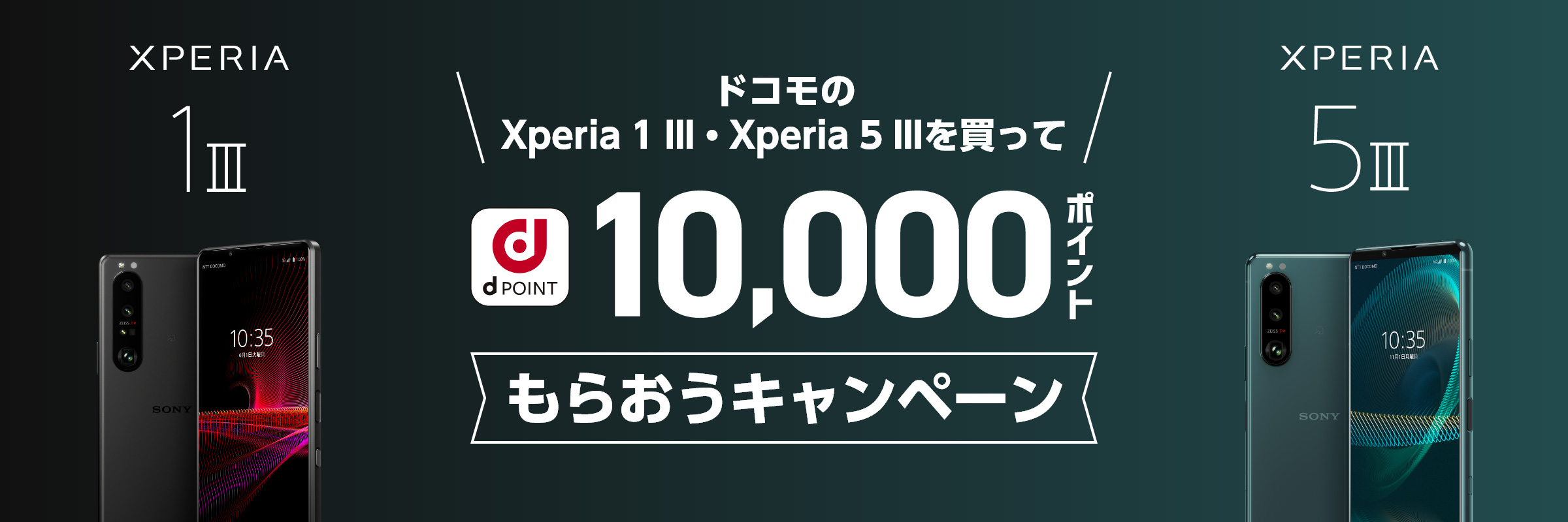ドコモでXperia 1/5 IIIを買うと1万dポイントが貰える。白ロム購入も対象。～1/31。