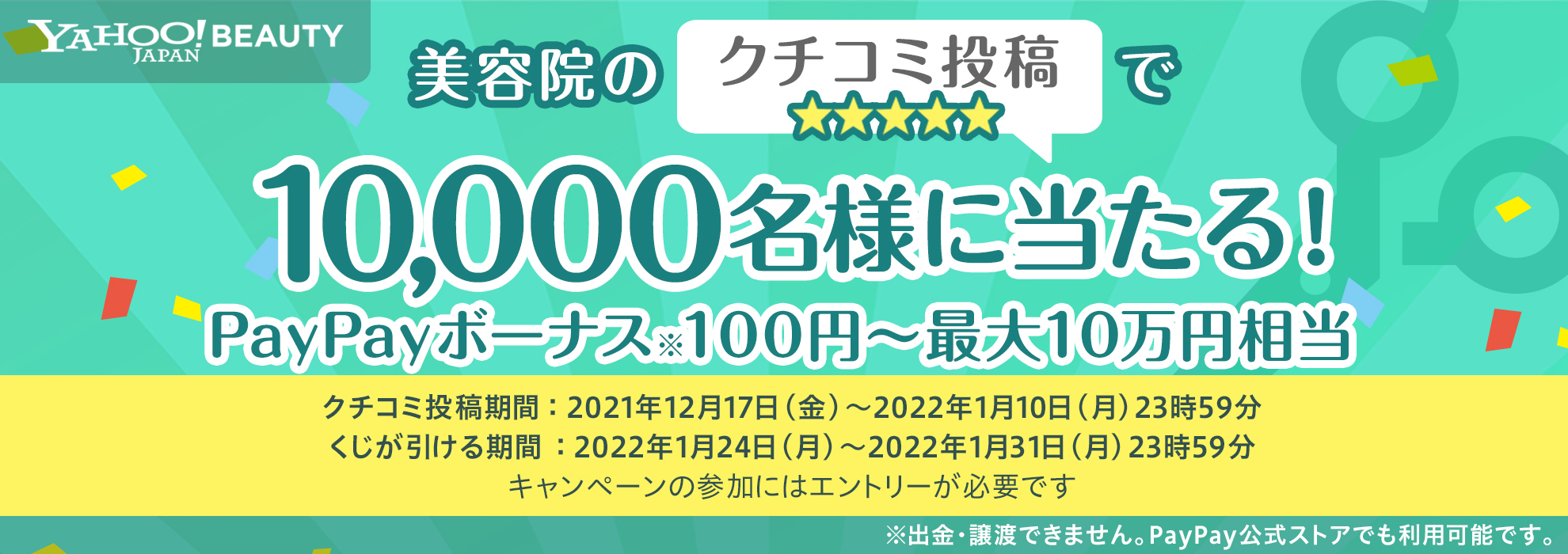 Yahoo!ビューティーで美容院の口コミを投稿すると、PayPayボーナス100円～最大10万円分が1万名に当たる。～7/14。