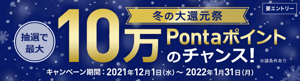 auPAYカードを3万円以上使うと、最大10万Pontaポイントが当たる。～1/31。