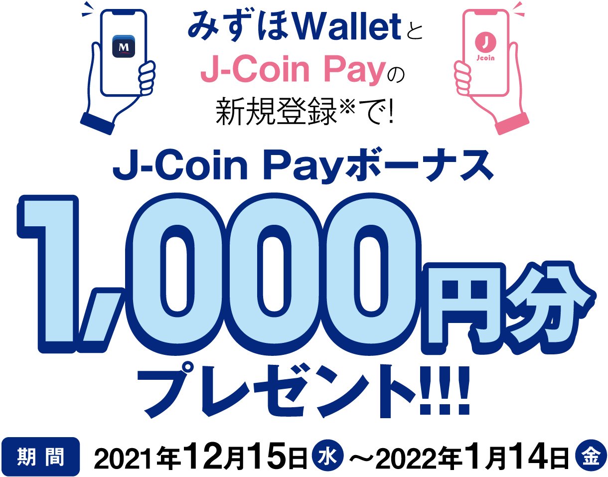 みずほWalletとJ-CoinPayの新規登録で1000円分が貰える。～1/14。
