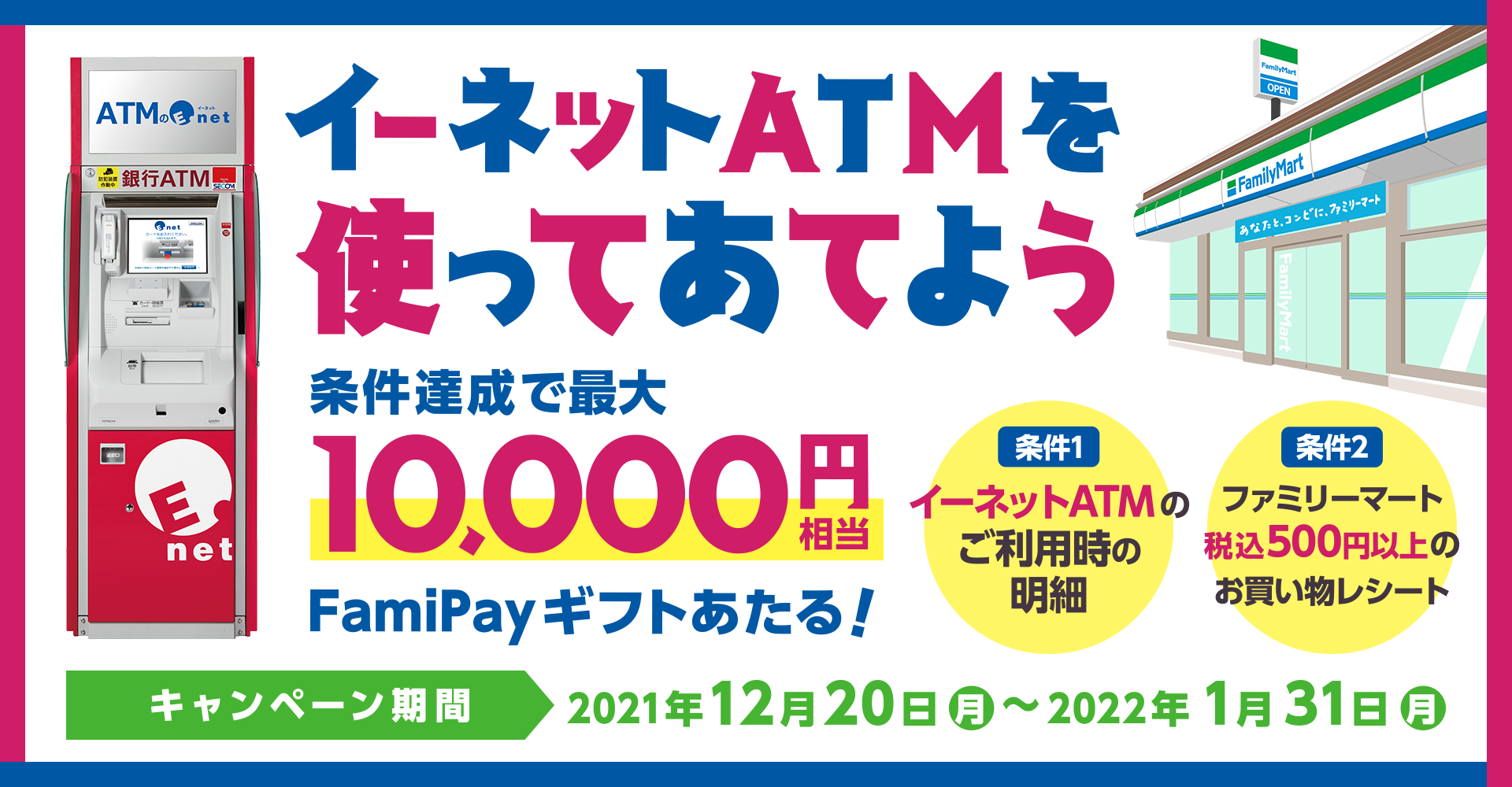 ファミマに置いてあるEnetのATMでファミペイギフト100－1万円相当が5550名に当たる。～1/31。