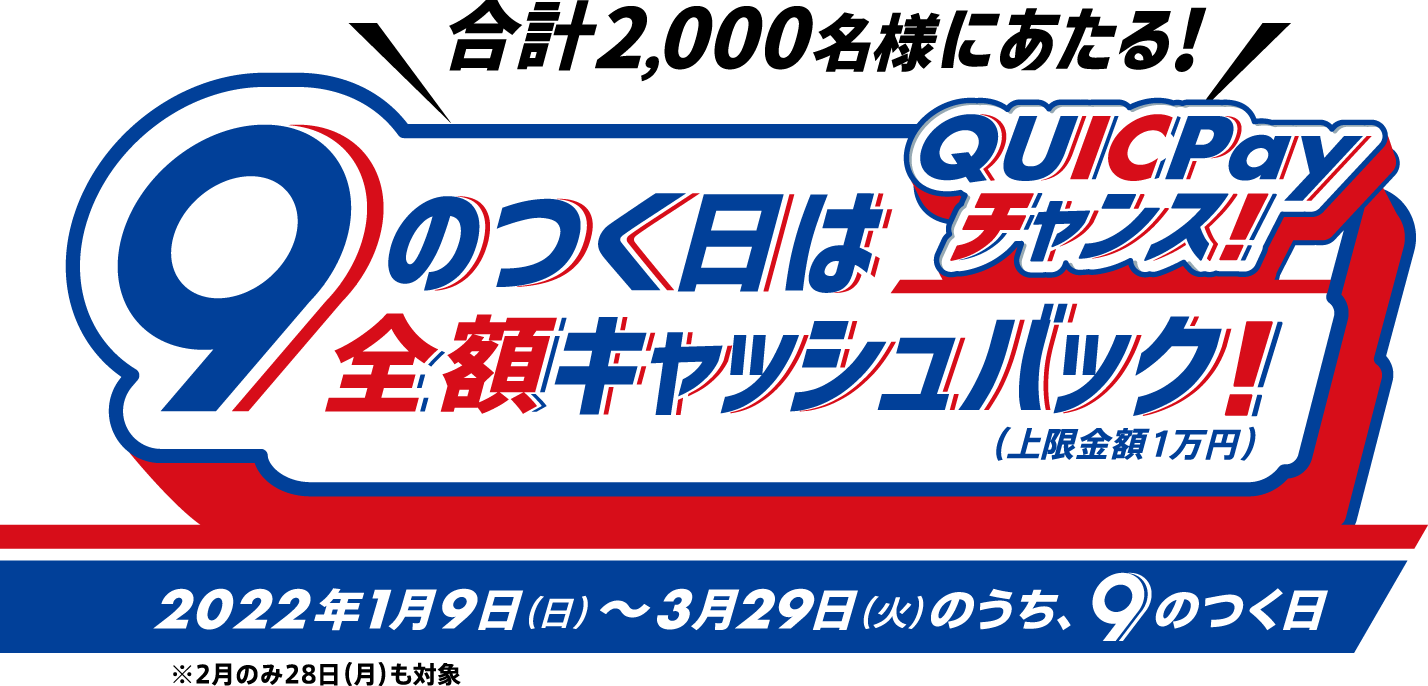 QUICPayで9のつく日は上限1万円まで全額キャッシュバックが合計6000名に当たる。2022/4/9～12/29。