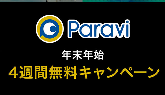 ドラマ配信のParaviが4週間無料、通常1017円。半沢直樹なども見放題。～1/16。