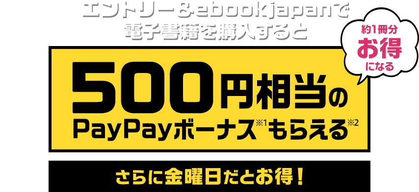 ebookjapanでの電子書籍購入で500円相当のPayPayボーナスが貰える。Yahoo!プレミアム会員の対象者限定。どうでも良い本を5円10円で買って、490円ぐらい儲けよう。～12/31。