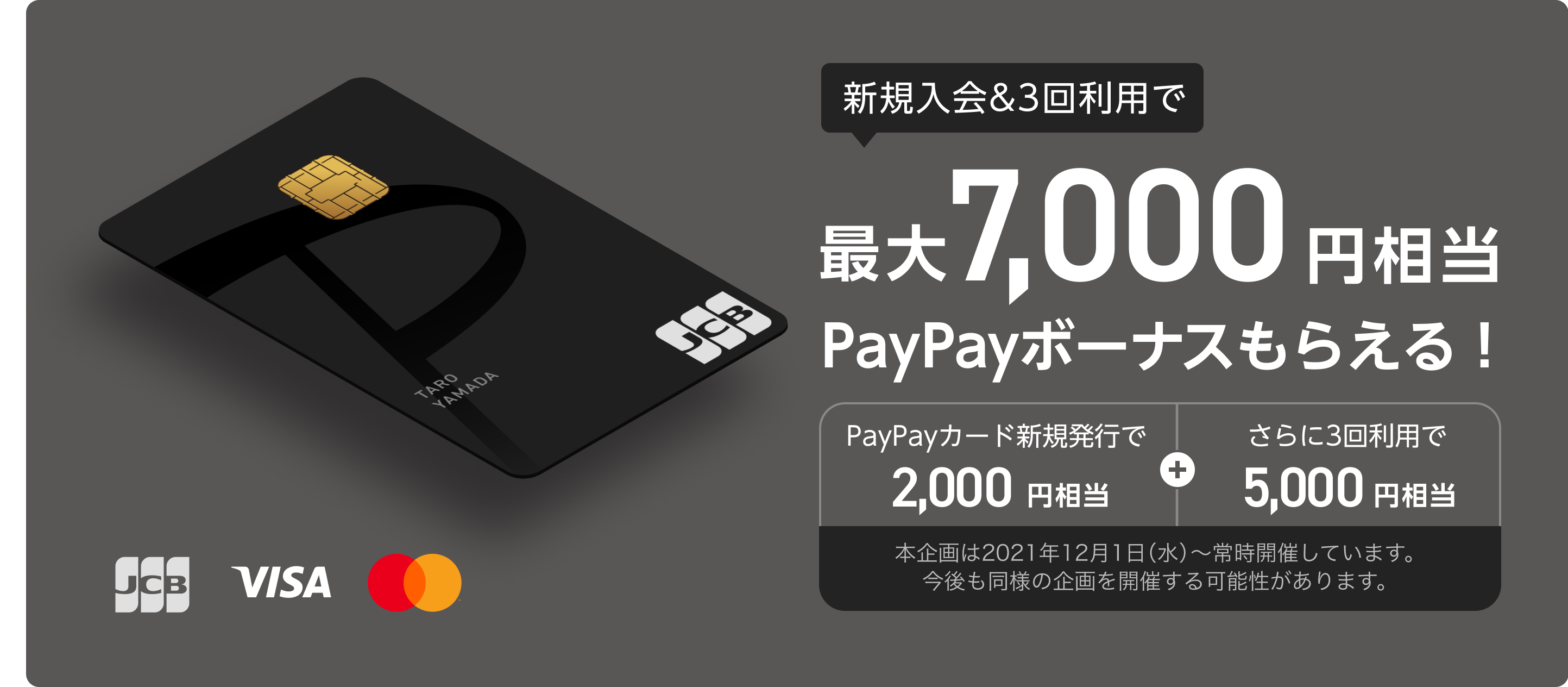 PayPayカードが爆誕。通常還元率1％、最大7000円相当バック。チャージにポイントは付かないけど、PayPayと紐付けで1％ボーナスバック。12/1～。
