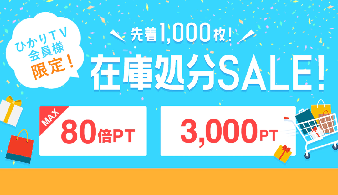 ひかりTVユーザー限定、ショッピングで先着1000名に＋50倍、6000円購入で3000ポイント付与。12/13　15時～12/17 12時。