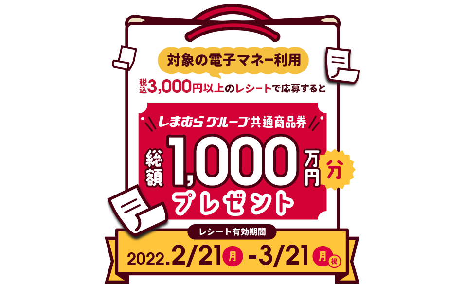 しまむらで3000円以上電子マネーで買うと、グループ共通商品券1000円