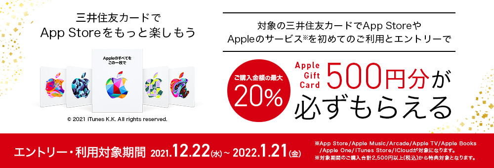 三井住友カードで初めてApp StoreやAppleサービスの課金を2500円以上すると、500円相当Apple Gift Cardバックを実施中。～1/21。