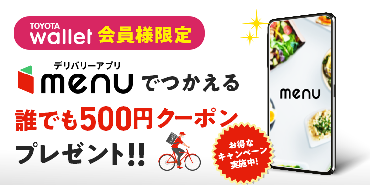 トヨタウォレットユーザー限定、menuで使える500円引きクーポンを配信中。～1/31。