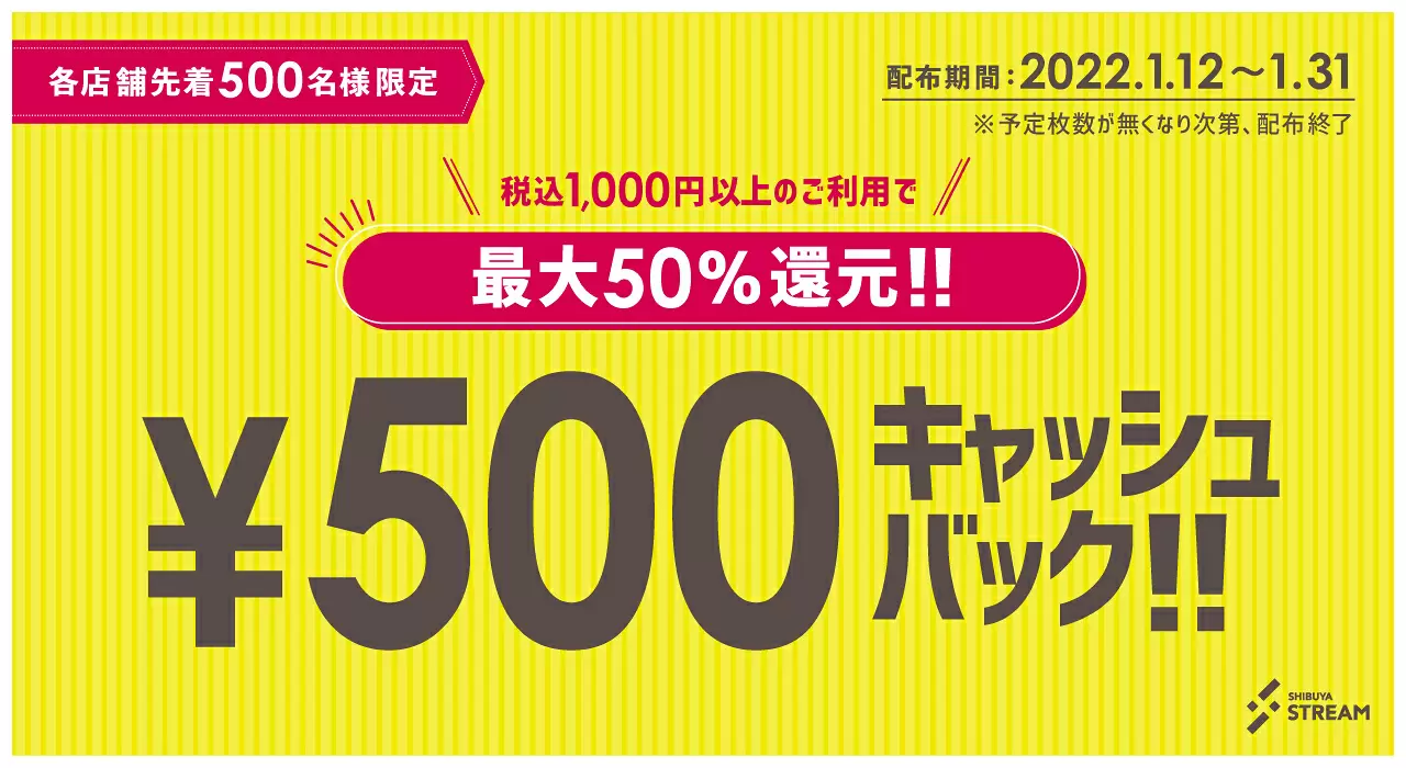渋谷ストリームで全飲食店で1000円以上500円引きクーポンを配布中。～1/31。
