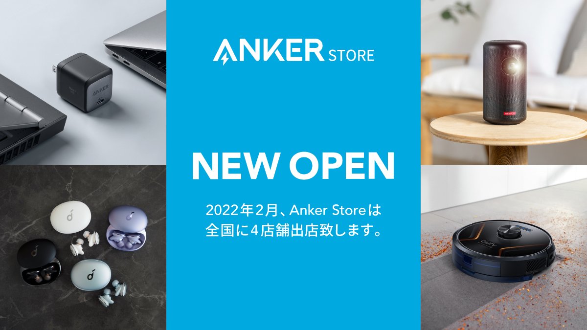 Anker Storeが広島・大阪・千葉・東京（武蔵村山）にオープン。全品10％OFFセールを実施予定。