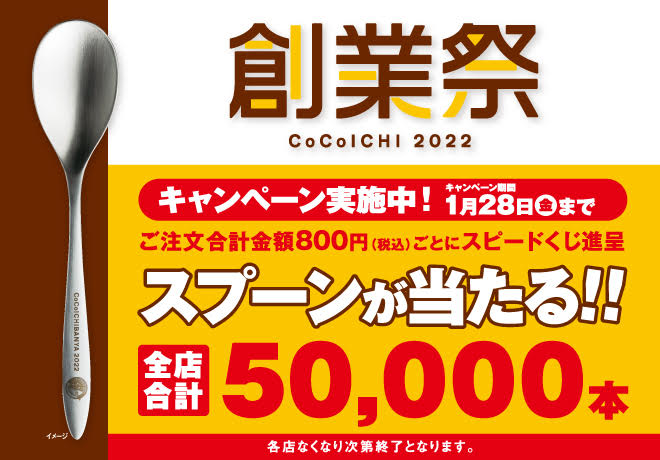 CoCo壱番屋で800円以上買うと、オリジナルスプーンが抽選で5万名に当たる。食事券も195000名に当たる。～1/28。