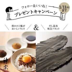 神宗 で北海道ぎょれん協賛品「だし昆布味くらべセット」、神宗の「卵かけご飯がおいしいセット」が先着1000名にもらえる。