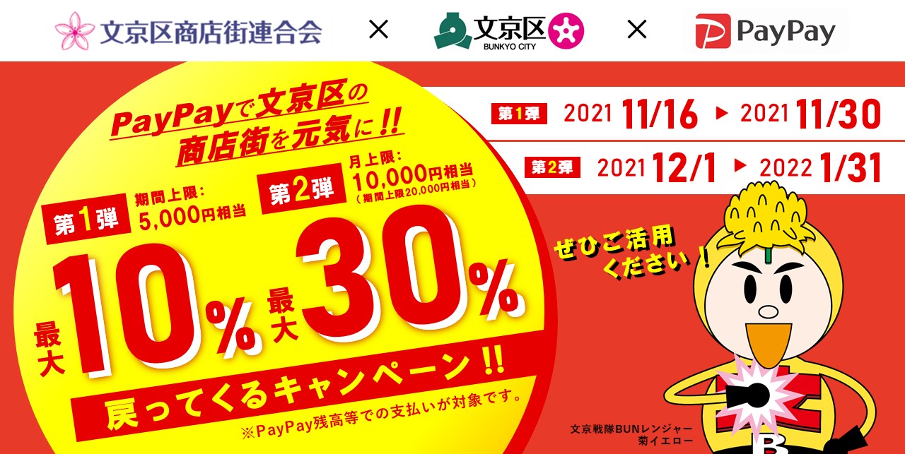 PayPayで東京都文京区が30％バック。～1/31。