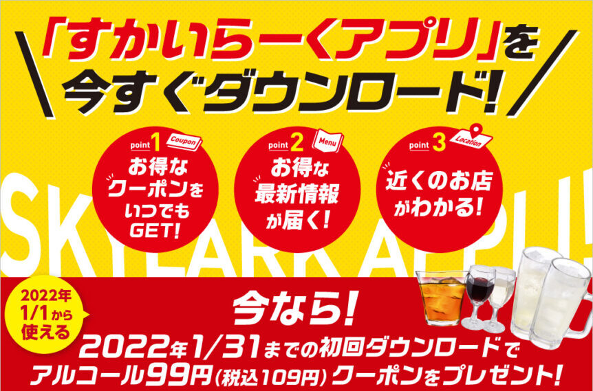すかいらーくアプリで新規限定、アルコール109円クーポンを配信中。～1/31。