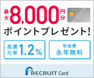 【改悪】リクルートカードJCBでnanaco、モバイルSuicaのポイント付与が0.75％へ。月額3万円制限は変わらず。2/16～。