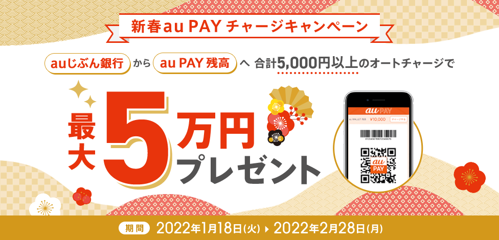 auじぶん銀行からauPayに5000円以上オートチャージで500－5万円が1640名に当たる。～2/28。