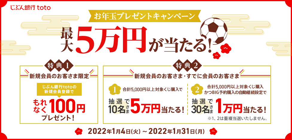 auじぶん銀行totoの新規登録で100円が貰える。定期預金金利が多少お得。～1/31。