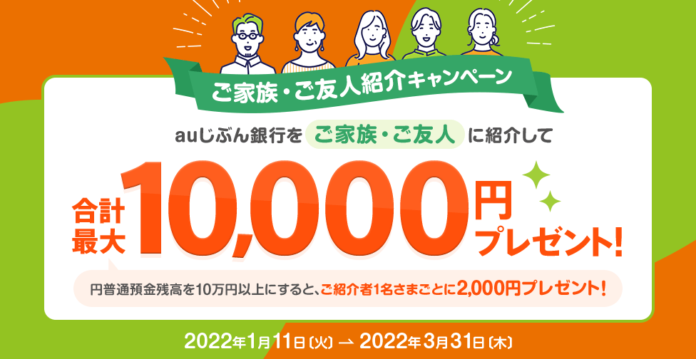 auじぶん銀行を紹介して、新規口座開設した人が10万円入金すると、1人2000名、最大5名に1万円が貰える。紹介コードが鬼畜。～3/31。