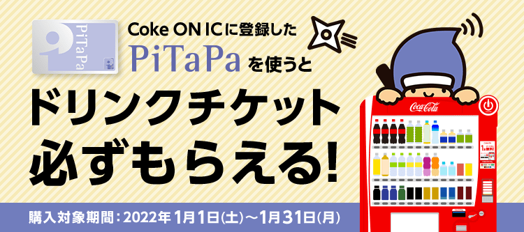 Coke ON ICに登録したPiTaPaを使うと、ドリンクチケットが貰える。～1/31。