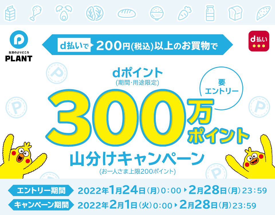 d払いでPLANT、JJ Plus！で200円以上払うと300万ポイントが山分け中。～2/28。
